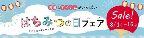8月3日は「はちみつの日」 この夏、もっと蜂蜜が好きになる！ 人気アイテムいっぱいのお得なフェア開催