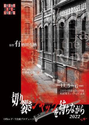 推理作家・有栖川有栖氏の原作を観客参加型ミステリー劇として上演　火村英生シリーズVol.9『切り裂きジャックを待ちながら 2022』