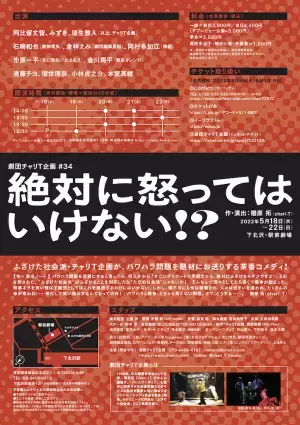 「ふざけた社会派」次回作テーマはパワハラ問題×ウクライナ戦争　劇団チャリT企画『絶対に怒ってはいけない!?』公演内容解禁　カンフェティでチケット発売