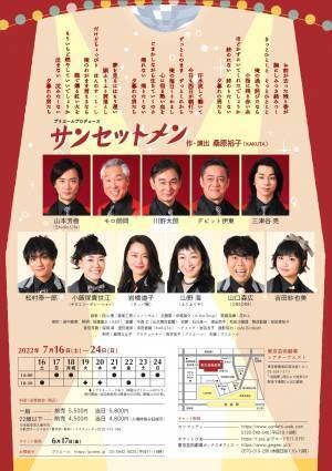 数々の受賞歴を持つ劇団KAKUTA 桑原裕子が描く人生の応援歌　プリエール『サンセットメン』上演決定　カンフェティでチケット先行発売