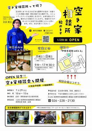 【長野県中野市】空き家相談所始めます