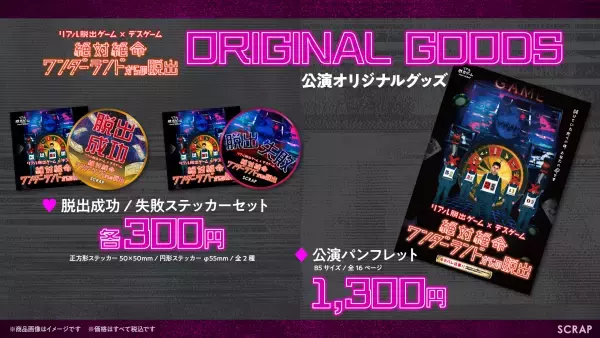 リアル脱出ゲーム×デスゲーム 『絶対絶命ワンダーランドからの脱出』公演オリジナルグッズ公開