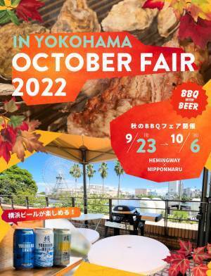 biid（ビード） 【人気観光スポット】「ヘミングウェイ横浜」秋のBBQ&横浜ビールフェア開催中！