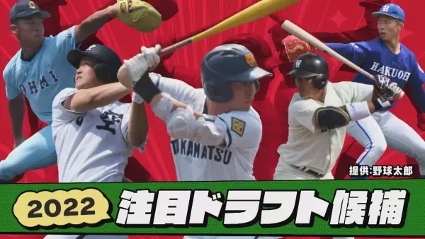 【カープ道】カープ道的ドラフト大胆予想