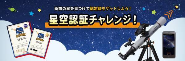 ちょっと見つけにくい星を見てみよう。見つけられたら認定証がもらえる「星空認証チャレンジ！」を５月27日よりをスタート