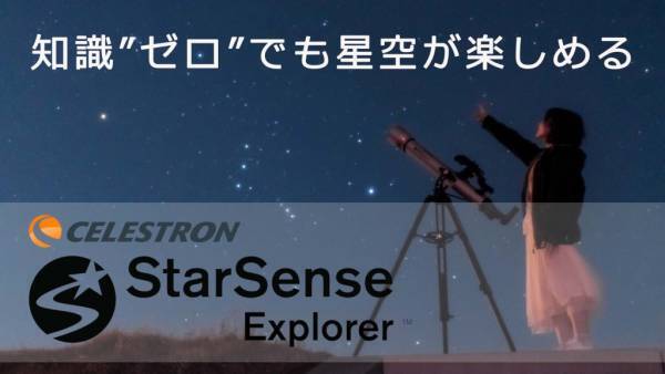 ちょっと見つけにくい星を見てみよう。見つけられたら認定証がもらえる「星空認証チャレンジ！」を５月27日よりをスタート