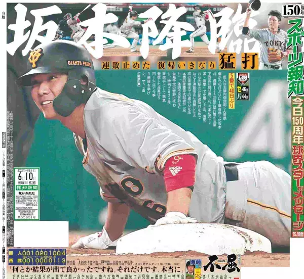 報知新聞150周年特設サイトオープン