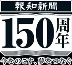 報知新聞150周年特設サイトオープン