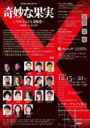 金守珍×趙博のタッグで描く　差別の中を生き抜いた二人の人生　新宿梁山泊第73回公演『奇妙な果実　～マルコムXと金嬉老～』上演決定　カンフェティでチケット発売