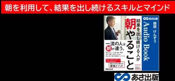 『結果を出し続ける人が  朝やること』後藤 勇人 著　4月18日Audible にて配信開始