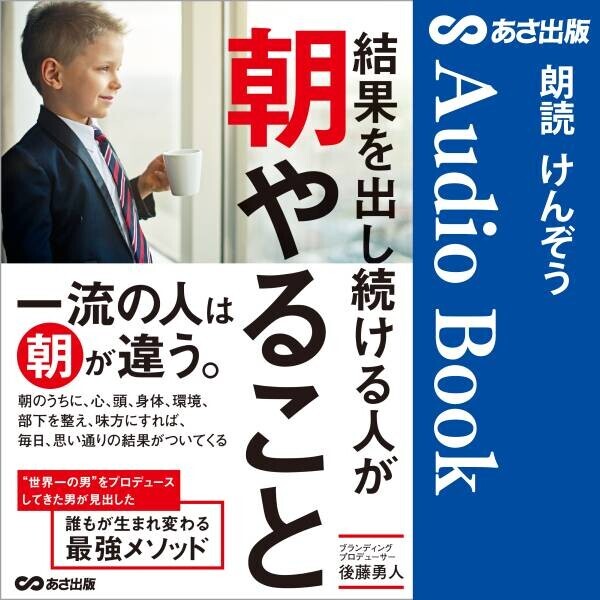 『結果を出し続ける人が  朝やること』後藤 勇人 著　4月18日Audible にて配信開始