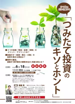 ＼FP Officeだから聞ける／『つみたて投資のキソとホント』セミナー　6月18日(土)開催