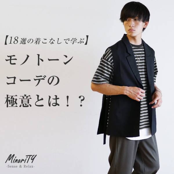 最旬モード×ジェンダーレスファッション『MinoriTY（マイノリティー）』2022年夏新作アイテム3点発売開始。