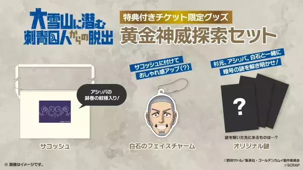 「ゴールデンカムイ」がリアル脱出ゲームと初コラボ！ 録り下ろしフルボイスでおくる豪華絢爛大冒険謎解き活劇 『大雪山に潜む刺青囚人からの脱出』開催決定ッ‼