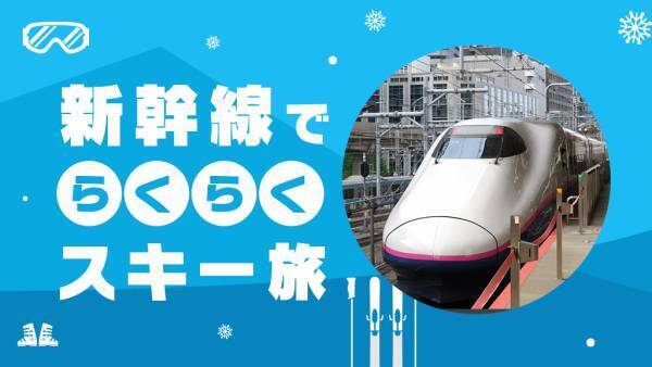 【首都圏発】【関西発】コロナ禍は安・近・短の日帰り電車旅行がおススメ (富士急ハイランド・倉敷アフタヌーンティー・城崎温泉・白浜温泉・スキー場など人気スポットがてんこ盛り！)