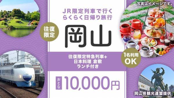 【首都圏発】【関西発】コロナ禍は安・近・短の日帰り電車旅行がおススメ (富士急ハイランド・倉敷アフタヌーンティー・城崎温泉・白浜温泉・スキー場など人気スポットがてんこ盛り！)