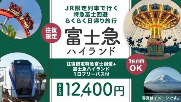 【首都圏発】【関西発】コロナ禍は安・近・短の日帰り電車旅行がおススメ (富士急ハイランド・倉敷アフタヌーンティー・城崎温泉・白浜温泉・スキー場など人気スポットがてんこ盛り！)