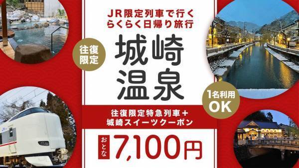 【首都圏発】【関西発】コロナ禍は安・近・短の日帰り電車旅行がおススメ (富士急ハイランド・倉敷アフタヌーンティー・城崎温泉・白浜温泉・スキー場など人気スポットがてんこ盛り！)