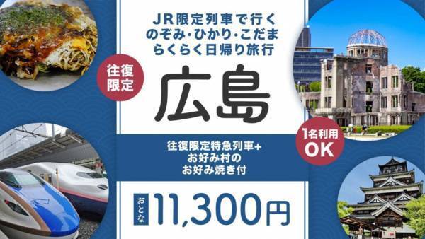 【首都圏発】【関西発】コロナ禍は安・近・短の日帰り電車旅行がおススメ (富士急ハイランド・倉敷アフタヌーンティー・城崎温泉・白浜温泉・スキー場など人気スポットがてんこ盛り！)