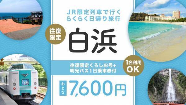 【首都圏発】【関西発】コロナ禍は安・近・短の日帰り電車旅行がおススメ (富士急ハイランド・倉敷アフタヌーンティー・城崎温泉・白浜温泉・スキー場など人気スポットがてんこ盛り！)
