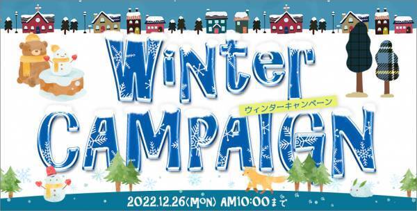 美容商材の仕入に役立つ通販サイト「美セラ」のウィンターキャンペーン2022