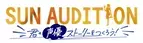 人気声優 神尾晋一郎「人生が決まる瞬間に立ち会える…」声優アーティストを目指す20人のファイナリストたちの物語「SUN AUDITION ～君の声優ストーリーをつくろう！～ 」5月27日（金）深夜2:30～ BS12 トゥエルビで放送スタート