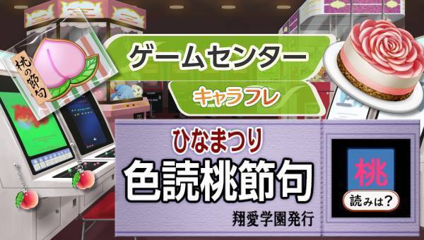 学園生活コミュニティ「キャラフレ」｜『ひなまつりイベント』のお知らせ