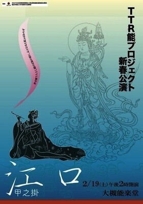 最高の配役で、まさに能の王道ともいえる『江口』を贈る　TTR能プロジェクト新春公演『江口』2/19上演　カンフェティにてチケット発売中！