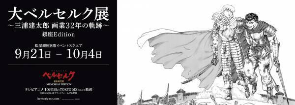 三浦建太郎原作 アニメ『ベルセルク 黄金時代篇 MEMORIAL EDITION』第三弾PV公開！