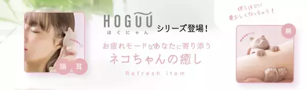 ネコによる経済効果「ネコノミクス」はまだまだ続く！ネコで癒されるマッサージグッズ「ほぐにゃんシリーズ」発売