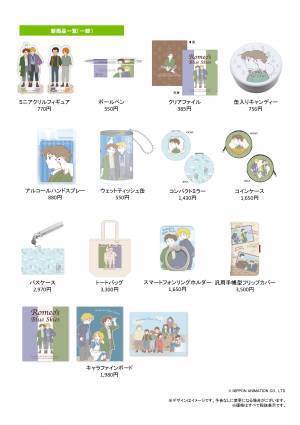 ミュージカル「ロミオの青い空」上演記念 東京・大阪に「ロミオの青い空」のポップアップショップが登場