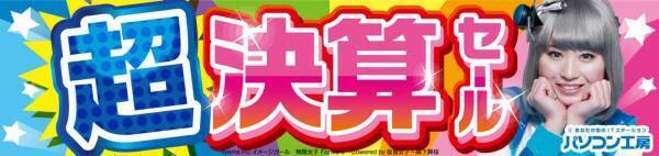 パソコン工房全店で2022年9月17日より 「超 決算セール」を開催！ 人気のゲーミングPCや最新の軽量ノート PCパーツ・周辺機器などが勢揃い！