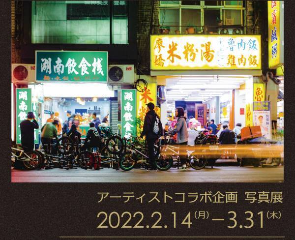 HIKARU FUNYU（ヒカル・フニュウ）の 写真展をキンコーズ・渋谷店で開催 ～　アーティストとのコラボレーションを加速　～