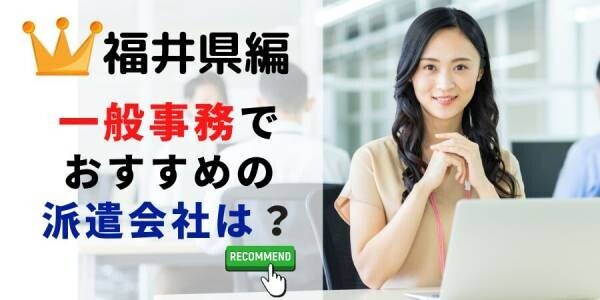 【速報】福井県で最大の求人件数を有した派遣会社はキャリアネットワーク