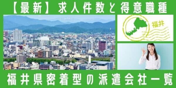 【速報】福井県で最大の求人件数を有した派遣会社はキャリアネットワーク