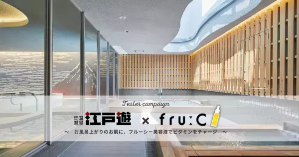 【江戸遊×fru:C美容液】東京都で温泉ランキング1位のスーパー銭湯！贅沢空間で温泉＆サウナを満喫しよう♪