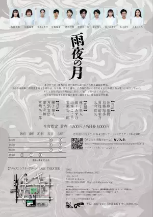 クラウドファンディング達成で上演決定　大切な人の喪失に向き合う 舞台『雨夜の月』　カンフェティでチケット発売