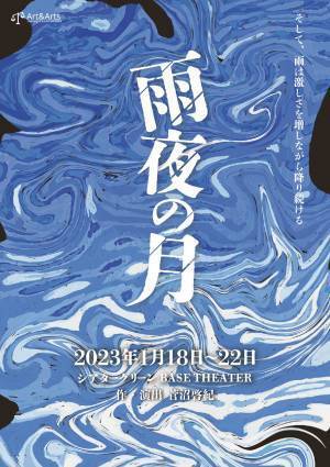 クラウドファンディング達成で上演決定　大切な人の喪失に向き合う 舞台『雨夜の月』　カンフェティでチケット発売