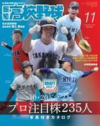 ドラフト大特集！「報知高校野球11月号」10月6日(木)から発売