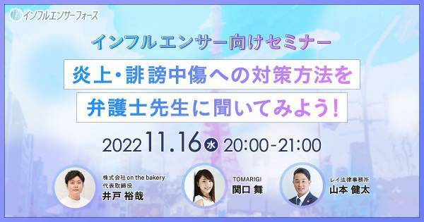 【インフルエンサー向けセミナー】炎上・誹謗中傷への対策方法を弁護士先生に聞いてみよう！11/16 (水) 20:00開催