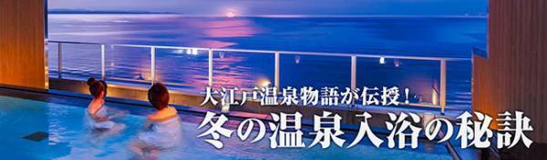 冬の入浴はヒートショックにご用心！大江戸温泉物語が安心・安全、快適に楽しむ冬の温泉入浴の秘訣を伝授