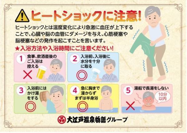 冬の入浴はヒートショックにご用心！大江戸温泉物語が安心・安全、快適に楽しむ冬の温泉入浴の秘訣を伝授