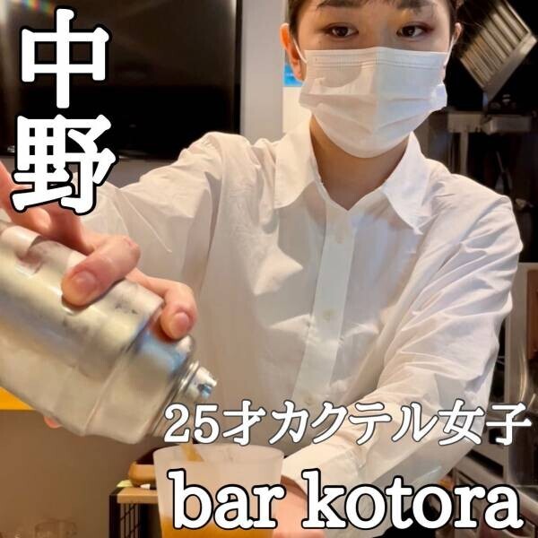 【25才カクテル女子】bar kotora(バーコトラ)が中野にオープン！レパートリー100種類以上！若い方や女子でも安心のカジュアルだけど本格派のバーです。