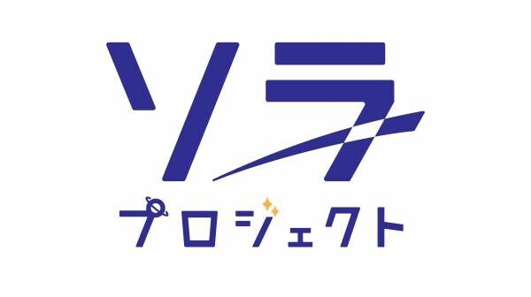 “星を見せる会社”としてのイベント事業をネーミング、「ソラプロジェクト」スタート