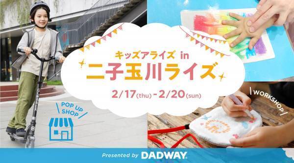 キッズアライズ×DADWAYコラボで「キッズアライズin二子玉川ライズ」を開催