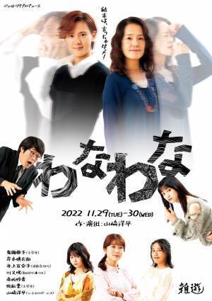 暗転なし・ノンストップのワンシチュエーション会話劇　ジェットラグプロデュース『わなわな』上演決定　カンフェティでチケット先行発売