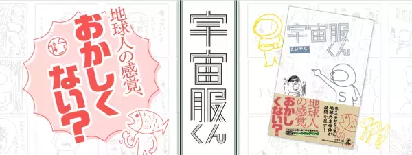 【幻冬舎】じわじわと笑いのツボを突かれるシュールギャグマンガ『宇宙服くん』（たいやん著）特設ページ公開！