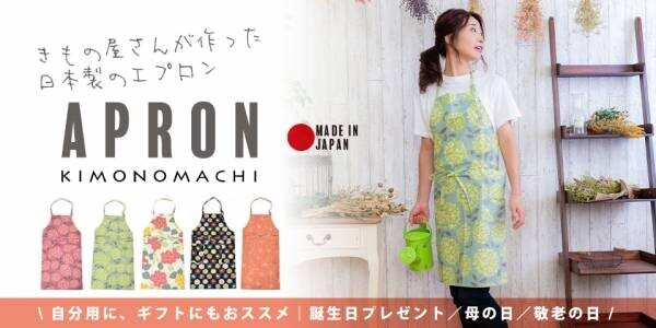 ＼キッチンアイテム／大人気の日本製エプロン・割烹着に新デザインが登場【京都きもの町】