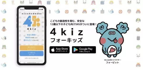 安全で創造性を育む12歳以下子ども向けSNSアプリ「4kiz」のサービス開始！