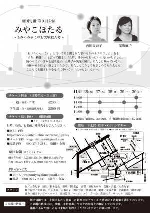 実際に起きた「お受験殺人事件」の真相に迫る　劇団匂組第9回公演『みやこほたる ～ふみのみやこのお受験殺人考～』上演決定　カンフェティでチケット発売